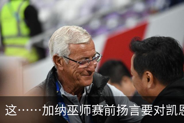 这……加纳巫师赛前扬言要对凯恩施咒，12年前曾宣布导致C罗受伤