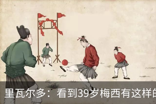里瓦尔多：看到39岁梅西有这样的表现，热爱足球的人都会心生敬佩